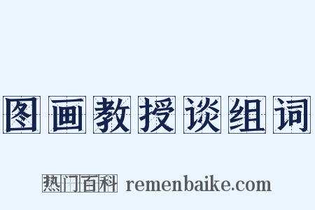 图画教授谈组词是什么意思的图片